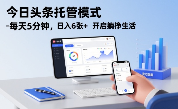 今日头条托管模式，每天5分钟，日入6张+，开启躺挣生活【揭秘】-沧海聊项目