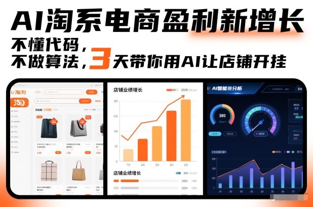 AI淘系电商盈利新增长，不懂代码，不做算法，3天带你用AI让店铺开挂-沧海聊项目