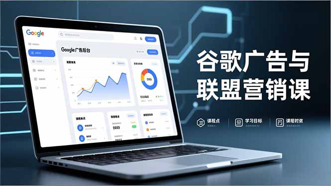 谷歌广告与联盟营销课，防关联注册、退款指南、流量追踪，全链路实战，月收益达5000美元+-沧海聊项目