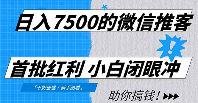 日入7500的微信推客，首批红利，自用省钱、分享赚钱，0门槛小白闭眼冲！-沧海聊项目