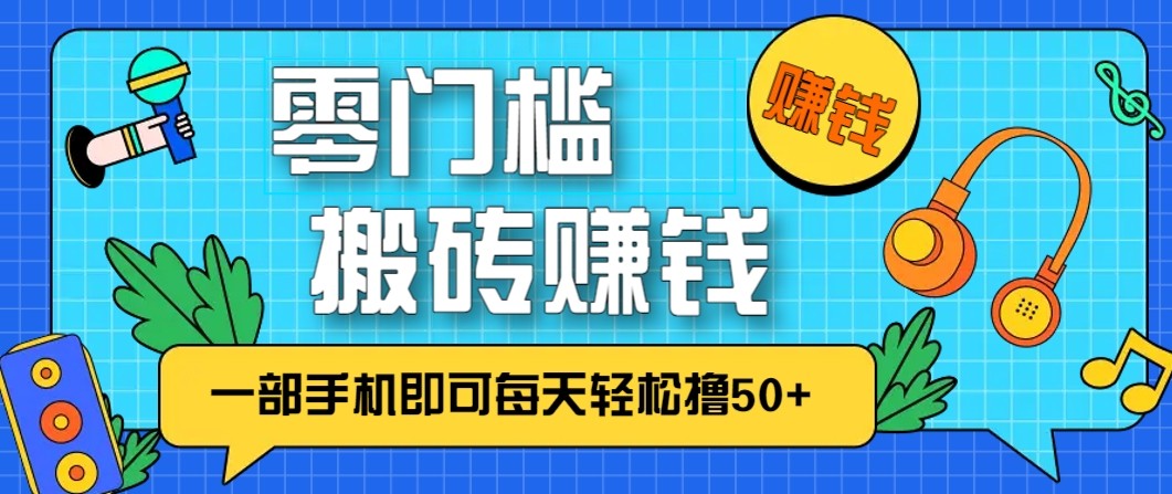 零成本零门槛无脑搬砖赚钱项目，只需一部手机即可每天轻松撸50+-沧海聊项目