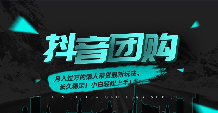月入过万的抖音团购，懒人带货最新玩法，长久稳定！小白轻松上手！-沧海聊项目