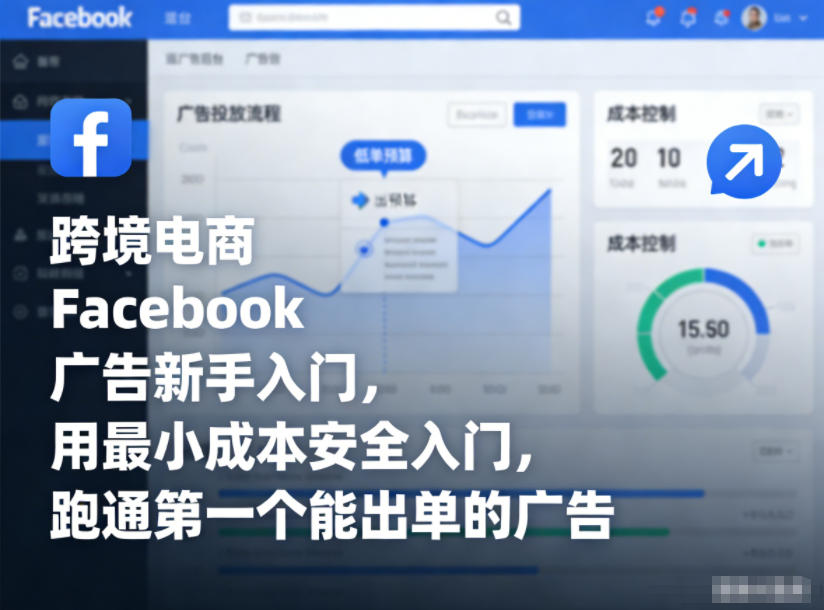 跨境电商Facebook广告新手入门，用最小成本安全入门，跑通第一个能出单的广告-沧海聊项目