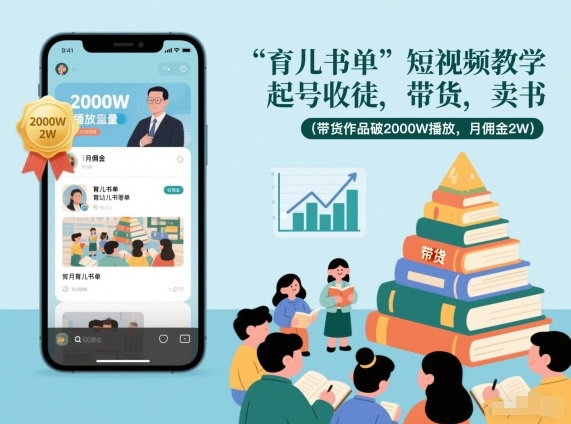 育儿书单短视频教学，起号收徒，带货，卖书(带货作品破2000W播放，月佣金2W)-沧海聊项目