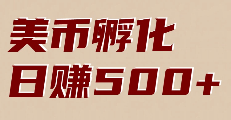 美币孵化：电脑全自动挂机赚美金，小白轻松上手-沧海聊项目