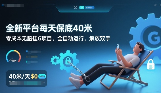 全新平台每天保底40米，零成本无脑挂G项目，全自动运行，解放双手【揭秘】-沧海聊项目