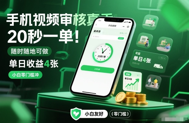 手机视频审核真香！20秒一单，随时随地可做，单日收益4张，小白零门槛冲【揭秘】-沧海聊项目