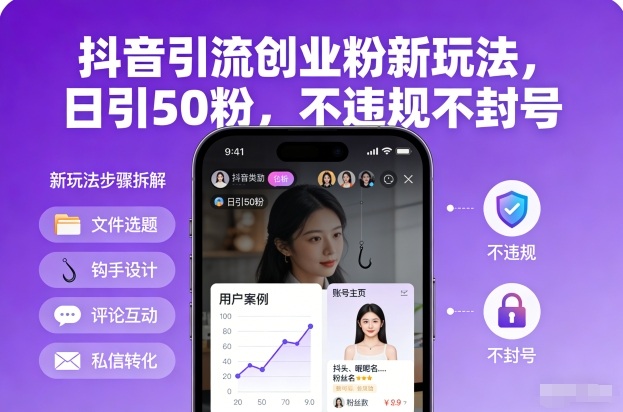 抖音引流创业粉新玩法，日引50粉，不违规不封号-沧海聊项目