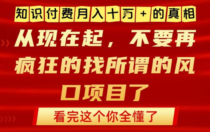 知识付费月入10个W的真相，做网创项目这一个就够了，不要再疯狂的找所谓的风口项目【揭秘】-沧海聊项目