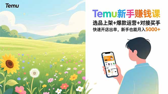 Temu新手赚钱课，选品上架+爆款运营+对接买手，快速开店出单，新手也能月入5000+-沧海聊项目