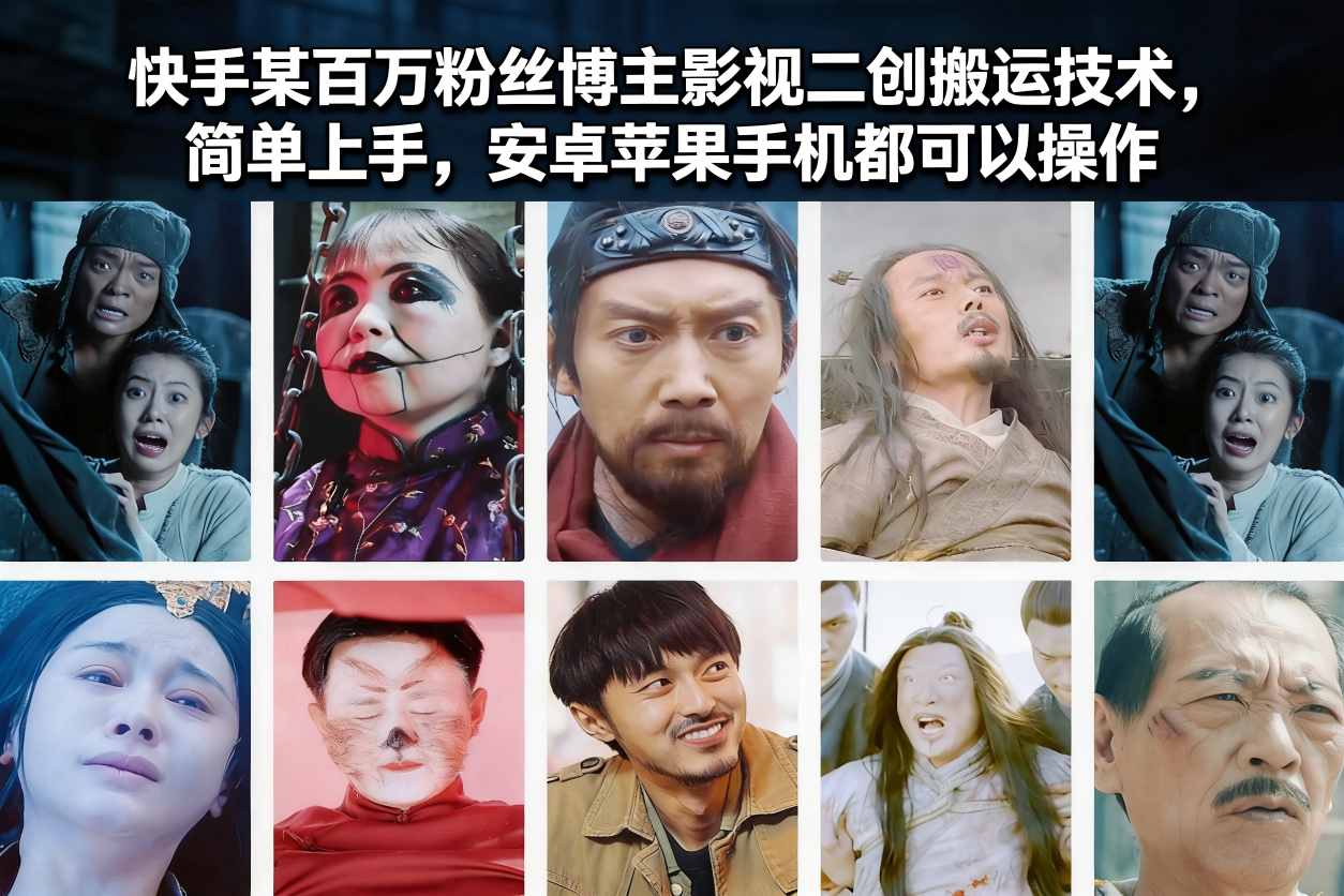 快手某百万粉丝博主影视二创搬运技术，简单上手，安卓苹果手机都可以操作-沧海聊项目