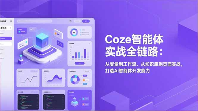 Coze智能体实战全链路：从变量到工作流、从知识库到页面实战，打造AI智能体开发能力-沧海聊项目