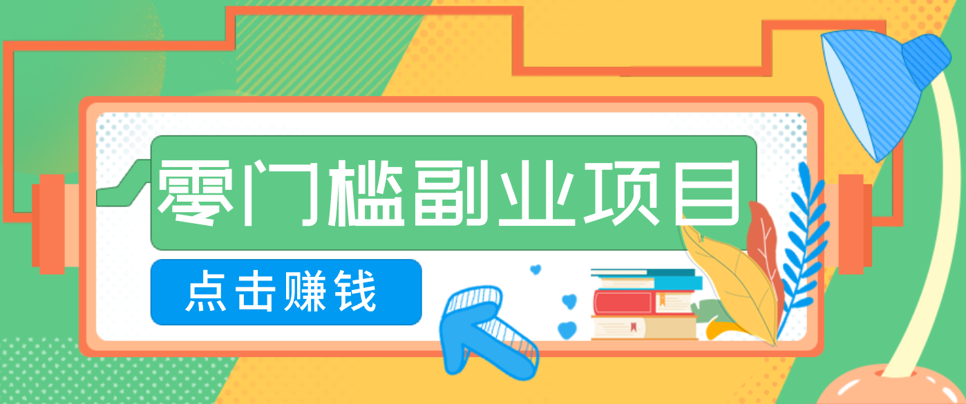 AI时代零门槛副业！一部手机解锁躺赚密码日入2000+，新手也能快速上手。-沧海聊项目