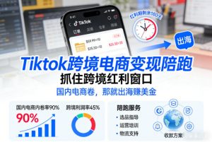 Tiktok跨境电商变现陪跑，抓住跨境红利窗口，国内电商卷，那就出海賺美金-沧海聊项目