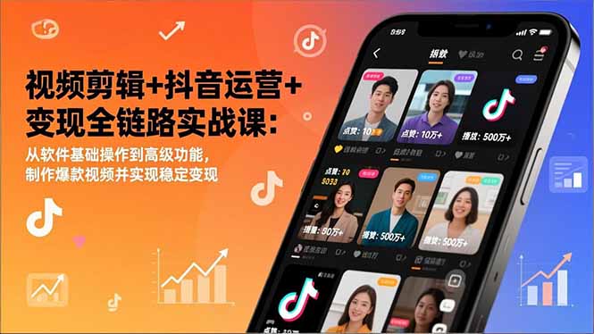 视频剪辑+抖音运营+变现全链路实战课：从软件基础操作到高级功能，制作爆款视频并实现稳定变现-沧海聊项目