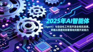 2025年AI智能体(Agent-沧海聊项目