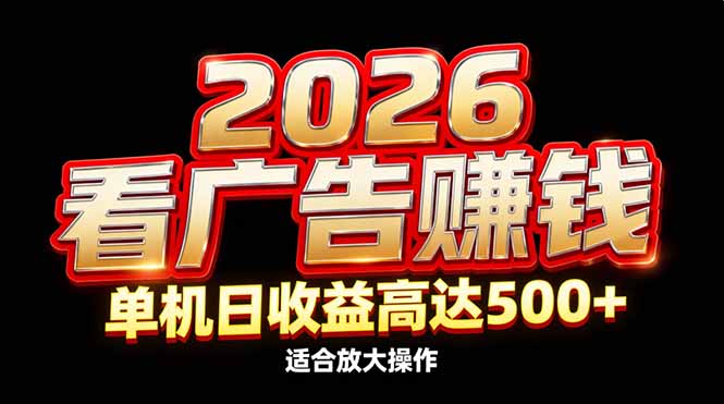 2026隐藏蓝海：看广告赚钱效率升级，单机日收益高达500+，适合放大操作-沧海聊项目