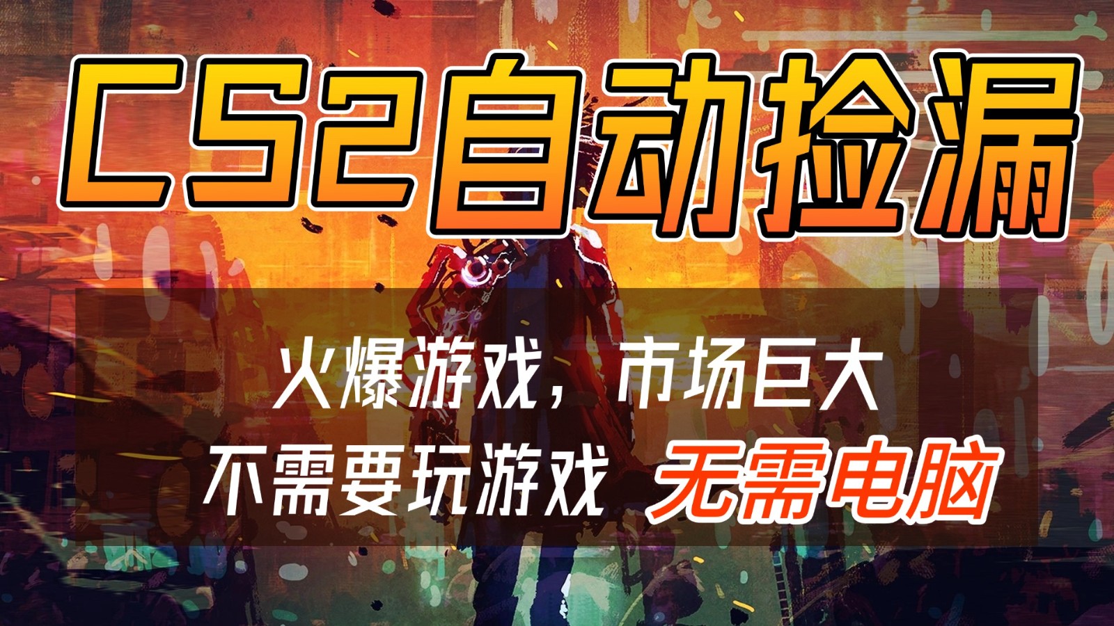CS2游戏交易市场自动捡漏赚钱，开年王炸项目，无需电脑，一部手机轻松日入500+-沧海聊项目