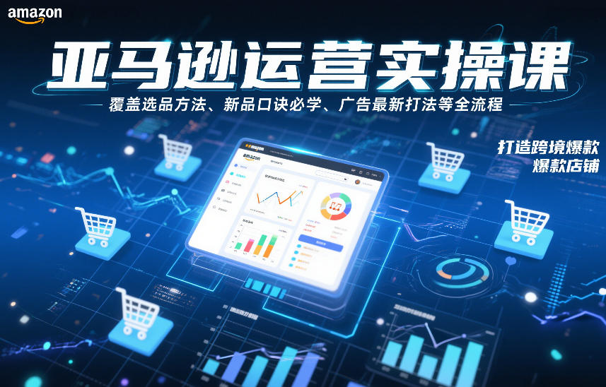 亚马逊运营实操课，覆盖选品方法、新品口诀必学、广告最新打法等全流程，打造跨境爆款店铺-沧海聊项目