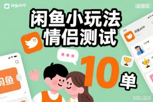 闲鱼小玩法情侣测试，操作简单，没有成本，每天10单-沧海聊项目