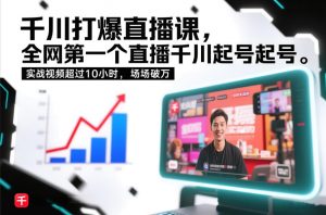 千川打爆直播课，全网第一个直播千川起号录屏实战的，实战视频超过10小时，场场破万-沧海聊项目