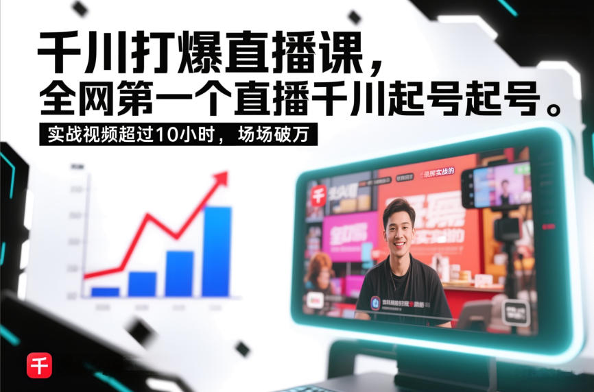 千川打爆直播课，全网第一个直播千川起号录屏实战的，实战视频超过10小时，场场破万-沧海聊项目