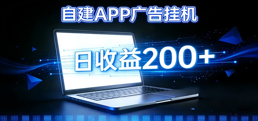 自建APP广告挂机变现系统，自动化掘金利器——个人版APP广告挂机项目搭建指南-沧海聊项目
