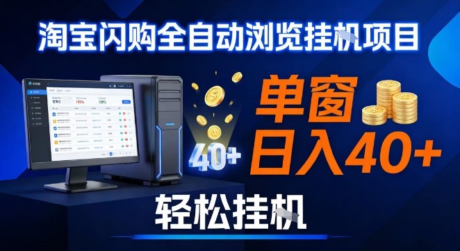 全网独家淘宝闪购采集挂G项目，操作简单无脑，单窗口轻松日入40+，可矩阵多开【揭秘】-沧海聊项目