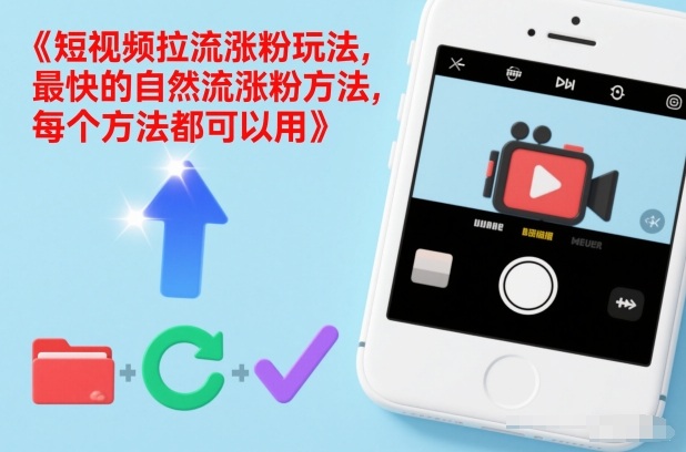 短视频拉流涨粉玩法，最快的自然流涨粉方法，每个方法都可以用-沧海聊项目