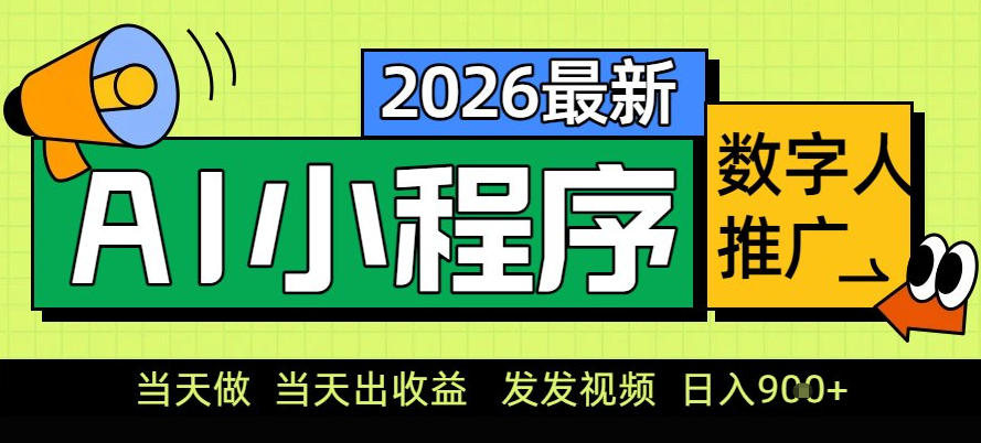 0门槛副业首选！小程序AI数字人推广，让你轻松实现经济独立【揭秘】-沧海聊项目