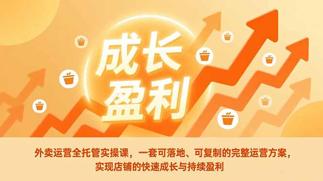外卖运营全托管实操课，一套可落地、可复制的完整运营方案，实现店铺的快速成长与持续盈利-沧海聊项目
