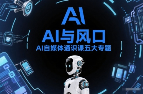 AI自媒体通识课五大专题，AI基础操作篇+AI生活娱乐篇+AI职场提效篇+AI自媒体实操篇+账号创作工具篇-沧海聊项目