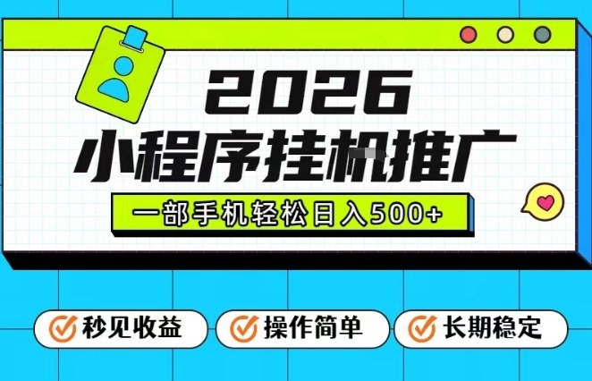 26年最新风口项目，小程序全自动推广，一部手机保底日入5张【揭秘】-沧海聊项目