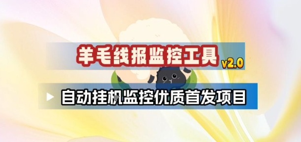 羊毛线报监控_2.0版本，薅羊毛人手一套，自动监控优质首发项目-沧海聊项目