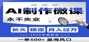 AI代写制作微课，一单800+，2026必做副业，暴力风口【附AI工具指令】-沧海聊项目