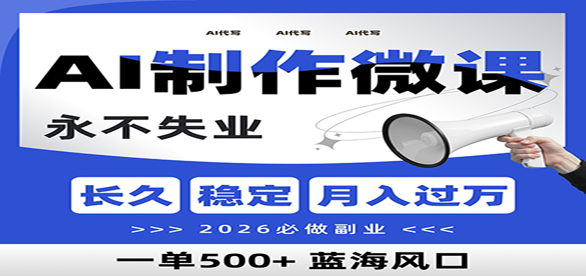 AI代写制作微课，一单800+，2026必做副业，暴力风口【附AI工具指令】-沧海聊项目