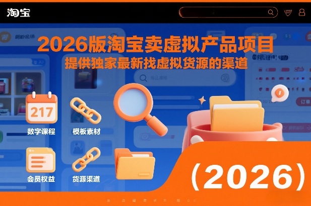2026版淘宝卖虚拟产品项目，提供独家最新找虚拟货源的渠道-沧海聊项目