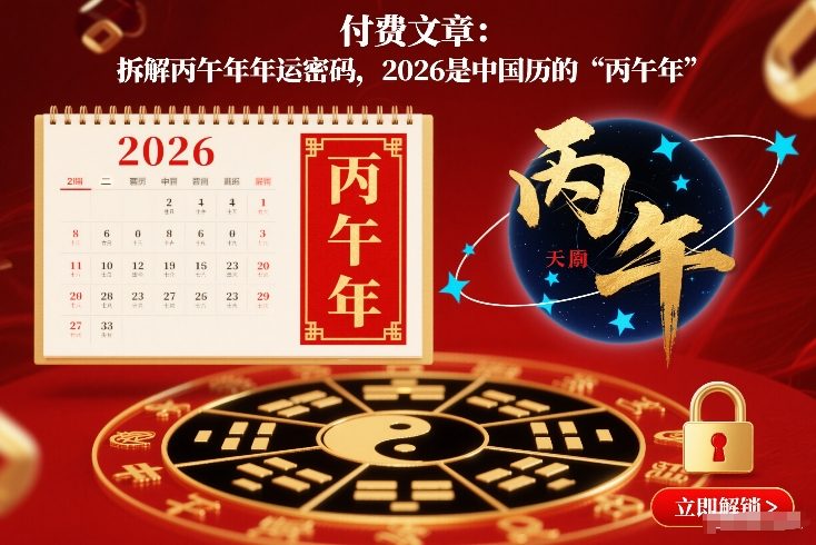 付费文章：拆解丙午年年运密码，2026是中国历的“丙午年”-沧海聊项目