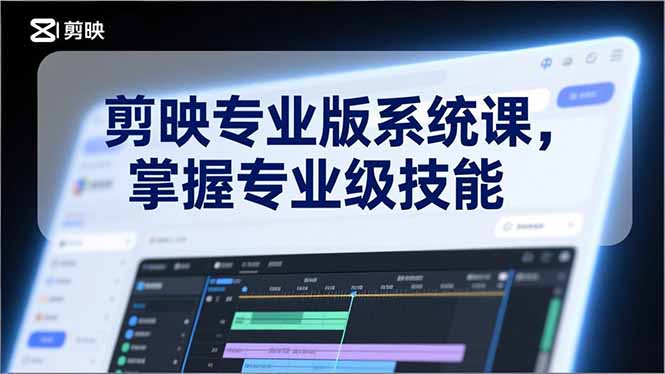 剪映专业版系统课，基础操作、高级技巧、电影调色、特效制作、AI应用/等等，掌握专业级技能-沧海聊项目