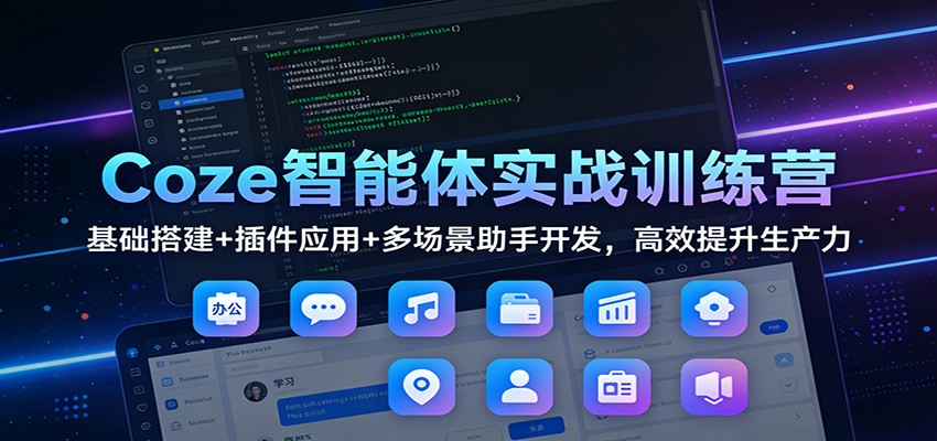 Coze智能体实战训练营：基础搭建+插件应用+多场景助手开发，高效提升生产力-沧海聊项目