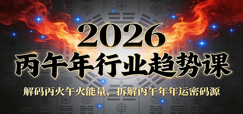 公众号付费文章：2026丙午年行业趋势课：解码丙火午火能量，拆解丙午年年运密码源-沧海聊项目