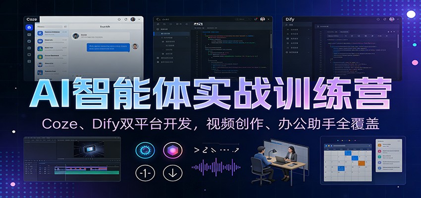 AI智能体实战训练营：Coze、Dify双平台开发，视频创作、办公助手全覆盖-沧海聊项目