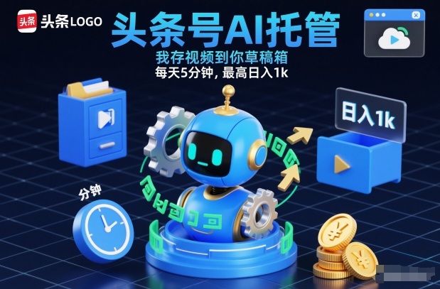 头条号AI托管，我存视频到你草稿箱，每天5分钟，最高日入1k【揭秘】-沧海聊项目