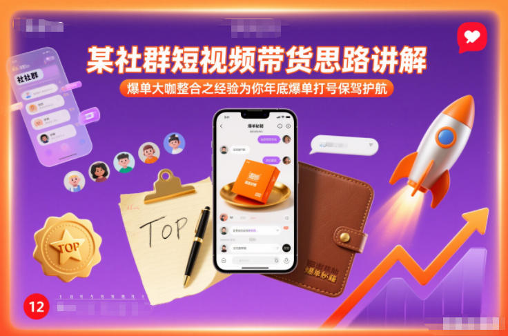 某社群短视频带货思路讲解，爆单大咖整合之经验为你年底爆单打号保驾护航-沧海聊项目