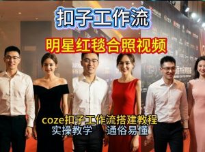 谁懂啊！和顶流明星同框走红毯？这个Coze工作流直接圆梦，2026保姆级教程杀疯B站-沧海聊项目