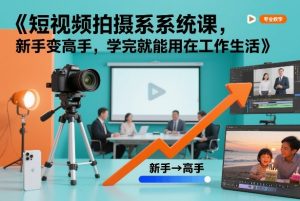 短视频拍摄系统课，新手变高手，学完就能用在工作生活-沧海聊项目