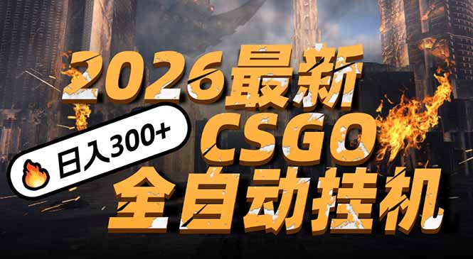 2026开年王炸，CSGO最新挂机玩法，小白一台手机即可操作，日入500+，颠覆传统搬砖-沧海聊项目
