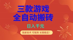 多款游戏搬砖全自动变现项目，日入千元，独家技术，可矩阵，长期稳定！-沧海聊项目