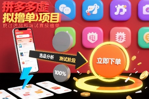 拼多多虚拟撸单项目，跳过选品和测试直接撸单-沧海聊项目