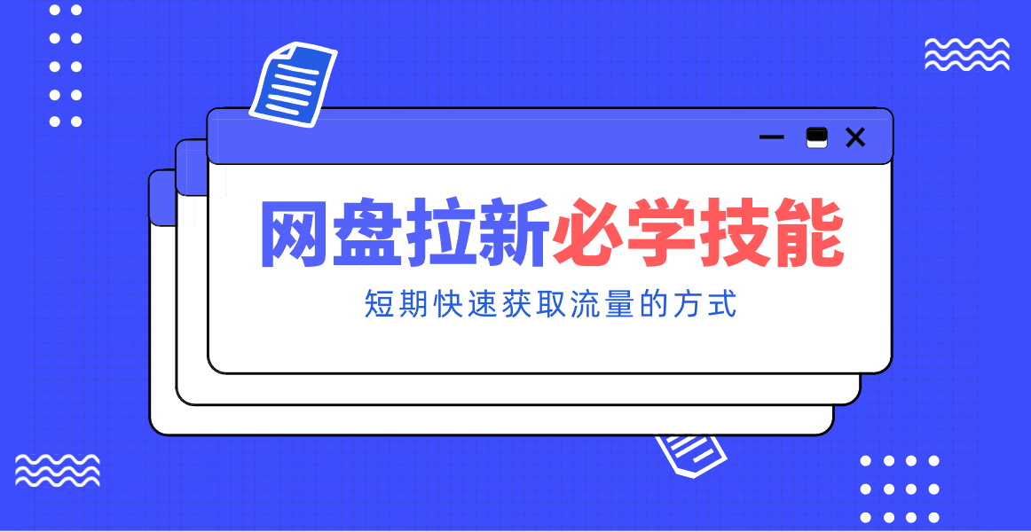 新手零门槛！网盘拉新实用教程攻略，新手也能快速上手，搭建可持续的赚钱渠道。-沧海聊项目
